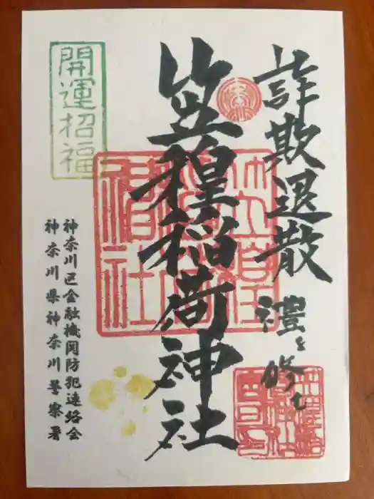 笠䅣稲荷神社の御朱印