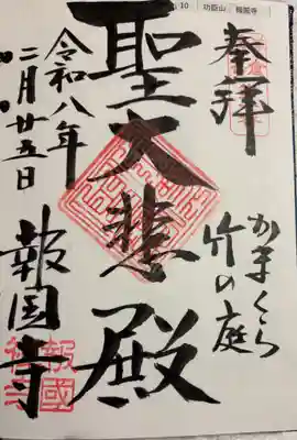 報国寺 鎌倉三十三観音霊場