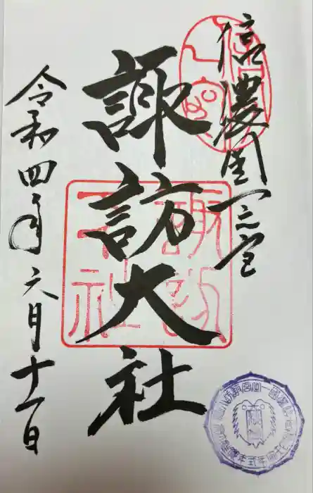 諏訪大社下社秋宮の御朱印