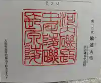 河内磯長中尾陵 (敏達天皇)の御朱印