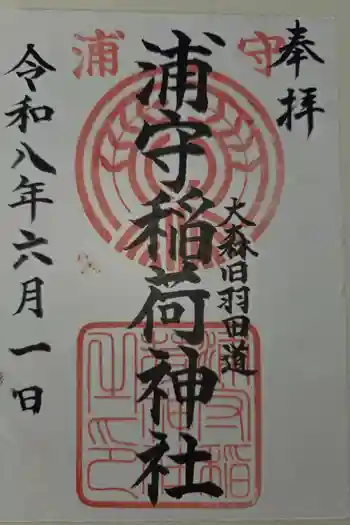 浦守稲荷神社の御朱印 2026年06月