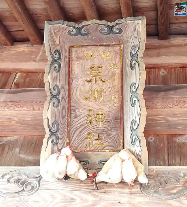 荒川神社(新潟県)