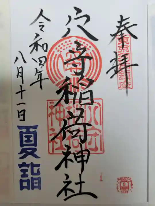 東京羽田 穴守稲荷神社の御朱印