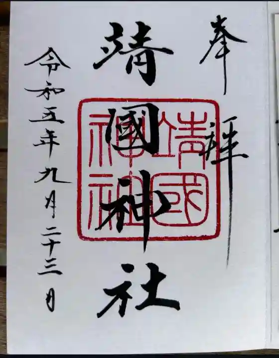 靖國神社(東京都)