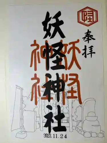 妖怪神社(鳥取県)