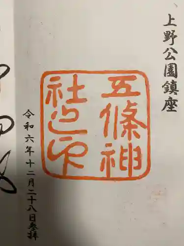 五條天神社(東京都)