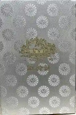 調神社の御朱印帳