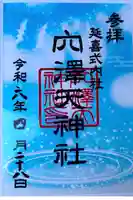 穴澤天神社の御朱印