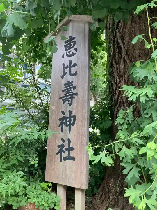 恵比寿神社のその他建物