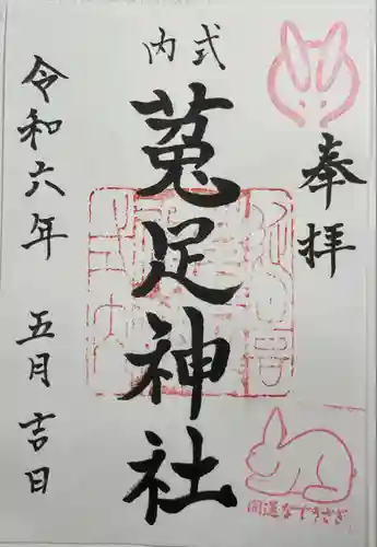 菟足神社(愛知県)