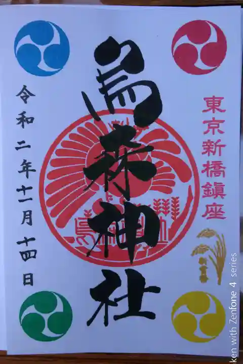 新嘗祭限定御朱印