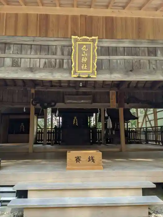 丸山神社の本殿