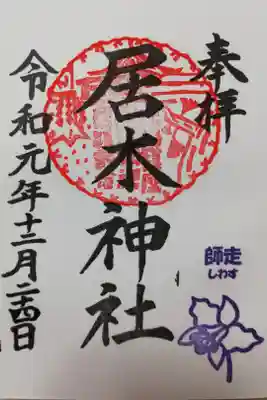 2019年12月の月毎御朱印。