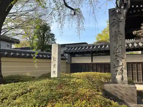 松月院(東京都)