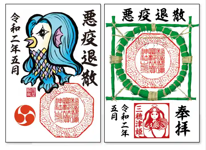 村屋坐弥冨都比売神社の御朱印