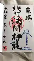 浅間神社の御朱印
