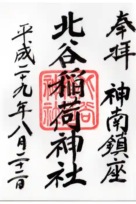 北谷稲荷神社の御朱印