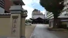 長泉寺の山門