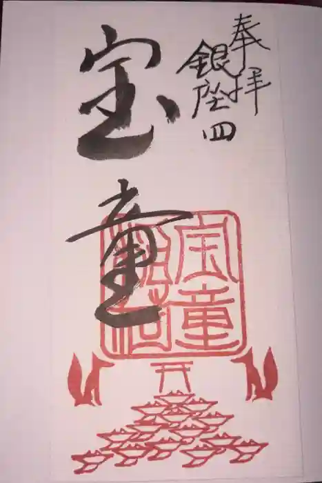 宝童稲荷神社の御朱印