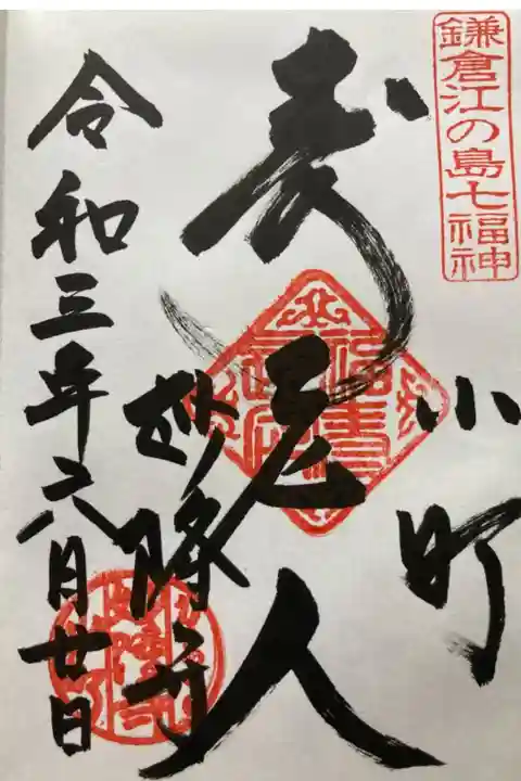 鎌倉江の島七福神 寿老人