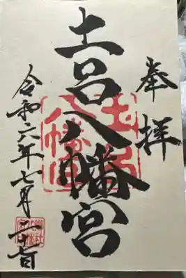 土呂八幡宮の御朱印