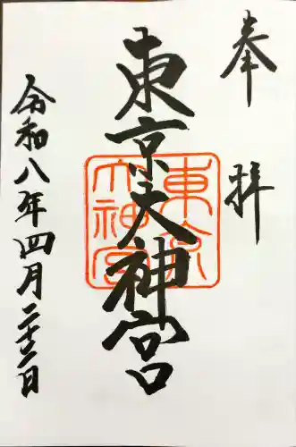 東京大神宮の御朱印