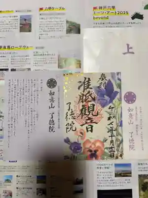 了徳院の御朱印