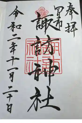 諏訪神社の御朱印 2020年11月
