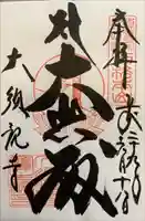 大須観音 (北野山真福寺宝生院)の御朱印