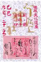 宇治上神社の御朱印