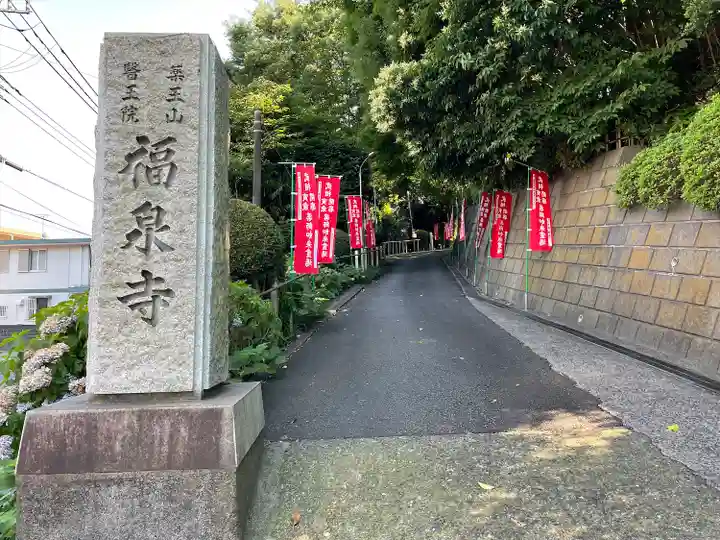 福泉寺(神奈川県)