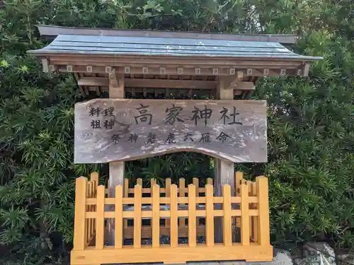 高家神社(千葉県)