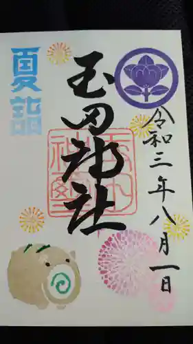 玉田神社の御朱印