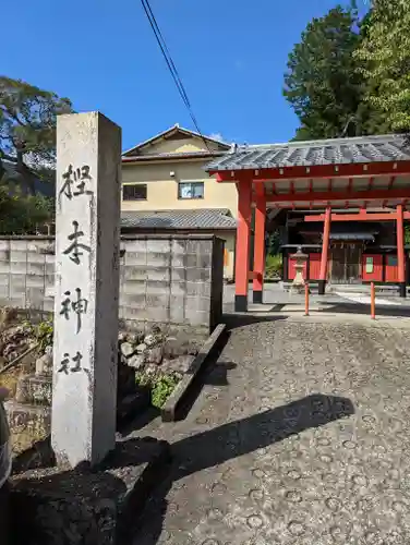 樫本神社（大原野神社境外摂社）(京都府)