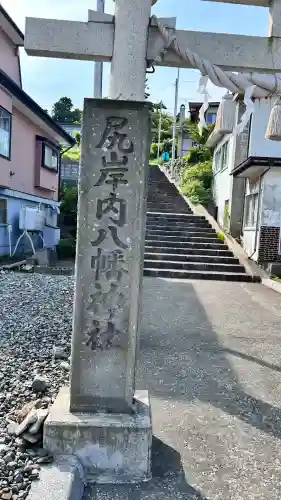 尻岸内八幡神社(北海道)