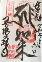 曼陀羅寺の御朱印