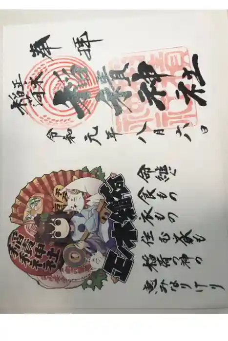 正ノ木稲荷 稲積神社の御朱印