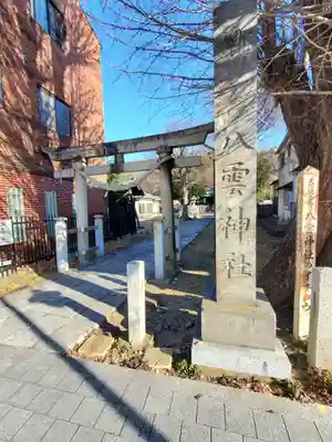 八雲神社 (通五丁目)(栃木県)