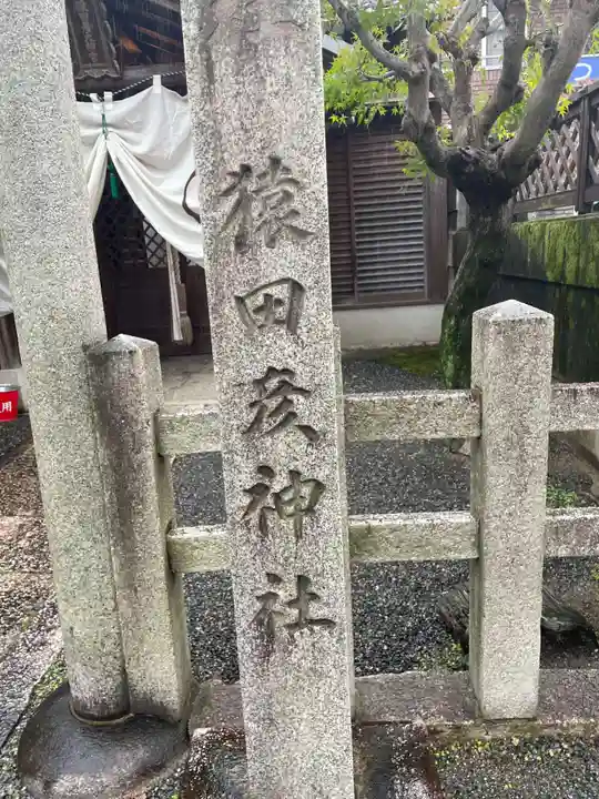 猿田彦神社(京都府)