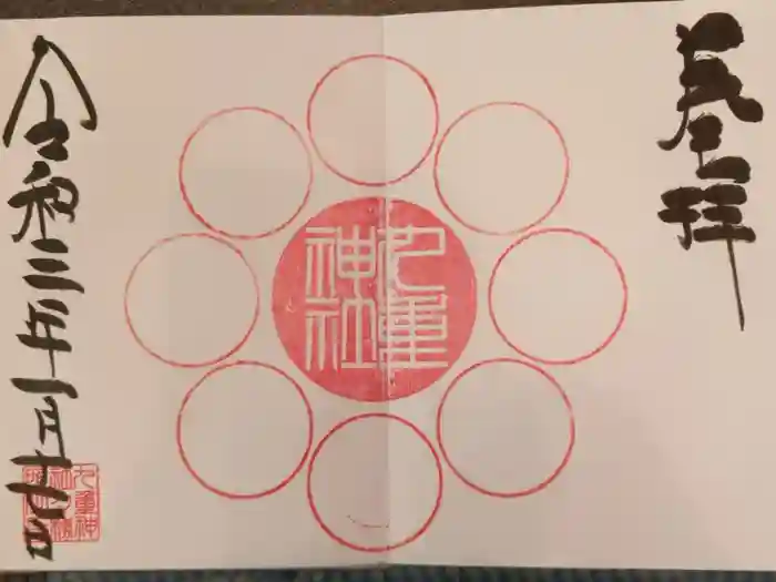 九重神社の御朱印