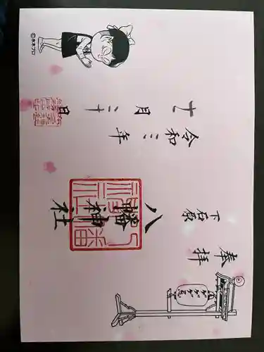下石原八幡神社の御朱印
