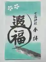 七高神社(秋田県)