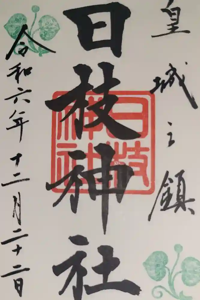 日枝神社の御朱印