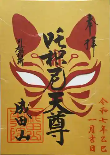 成田山川越別院の御朱印