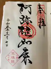 増上寺塔頭 三縁山 宝珠院の御朱印