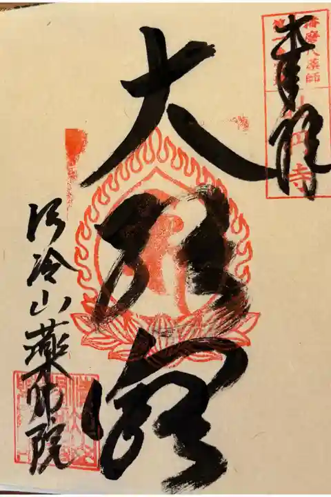 播磨八薬師霊場 第一番