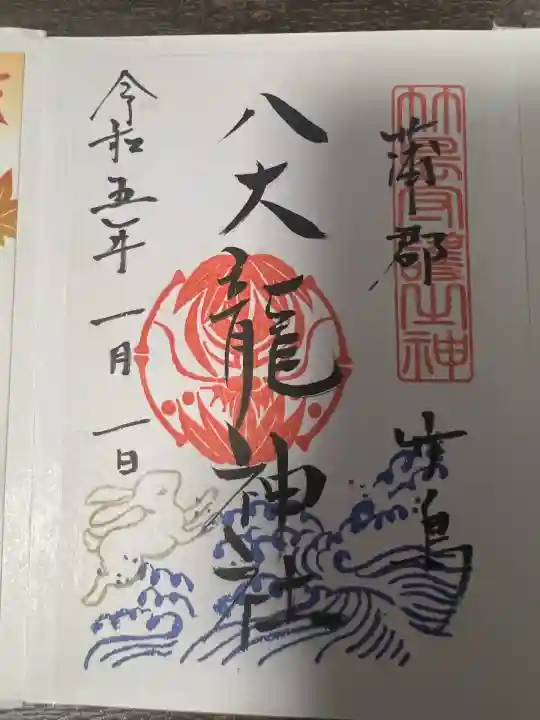 八大龍神社(愛知県)