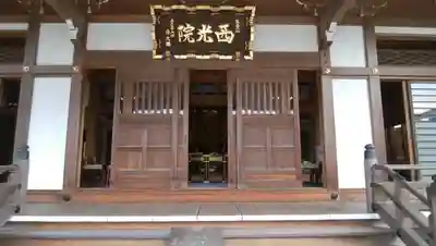 西光院の本殿・本堂