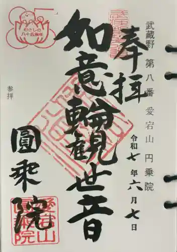 圓乗院(東京都)