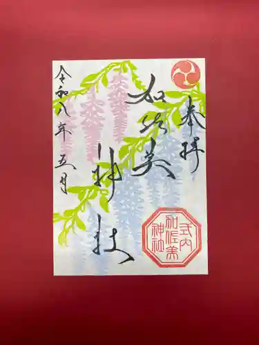 加佐美神社の御朱印